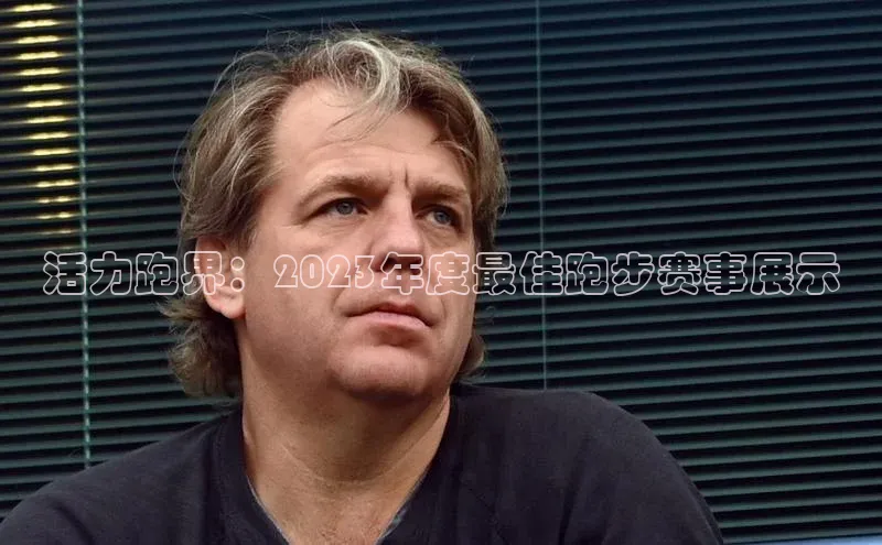 凯发app官网入口百度 H5活力跑界：2023年度最佳跑步赛事展示