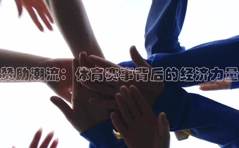 凯发国际天生赢家一触即发百度网盘企业版赞助潮流：体育赛事背后的经济力量