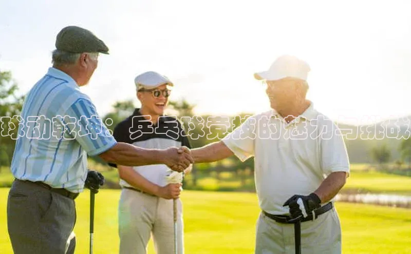 k8凯发官网登录入口百度社团赞助平台球动乾坤：乒乓球竞技的魅力与挑战