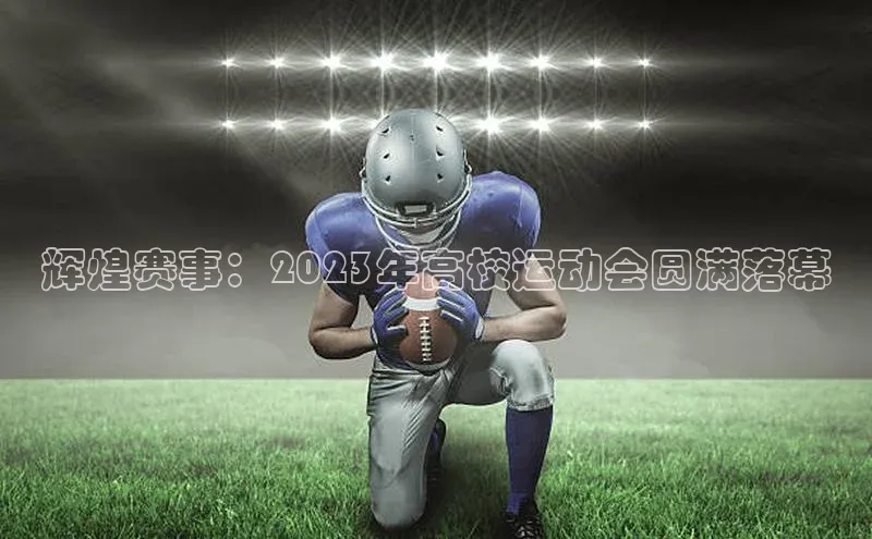 凯时k8国际官网下载雷柏科技辉煌赛事：2023年高校运动会圆满落幕