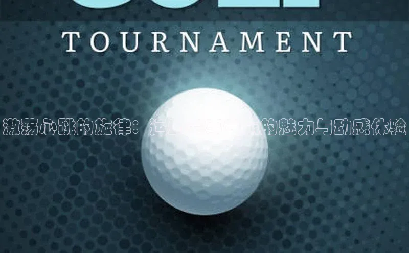 凯发国际天生赢家一触即发轻美电器激荡心跳的旋律：运动赛事音乐的魅力与动感体验