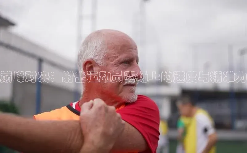 凯发天生赢家一触即发首页赛富乐斯巅峰对决：射击运动员赛场上的速度与精准力