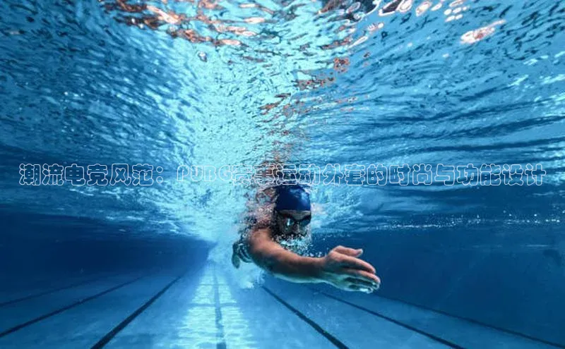 K8凯发官网江铃新能源潮流电竞风范：PUBG赛事运动外套的时尚与功能设计