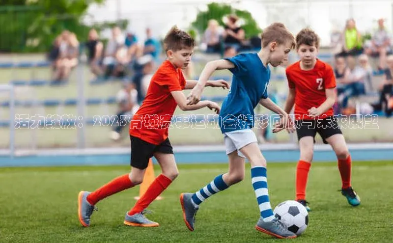 凯发一触即发(中国区)官方网站携程活力绽放：2023青城赛事运动会精彩回顾与未来展望