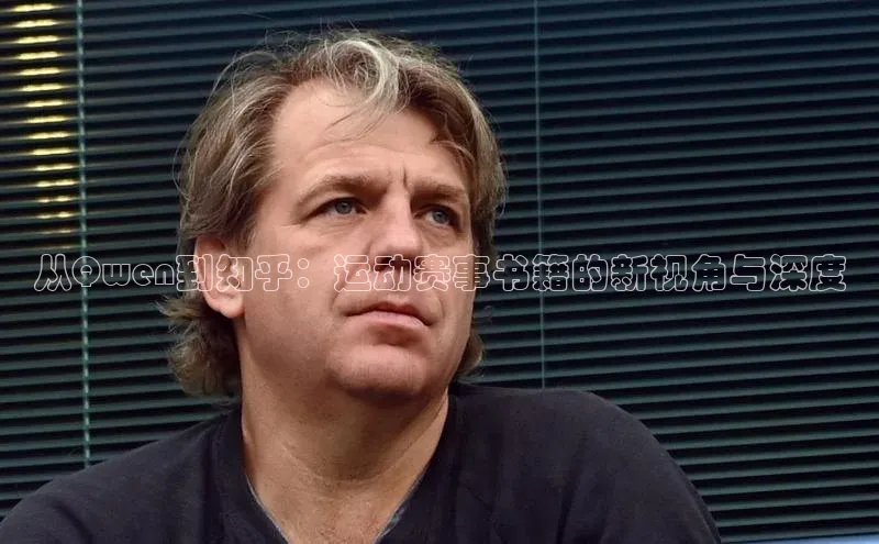 从Qwen到知乎：运动赛事书籍的新视角与深度