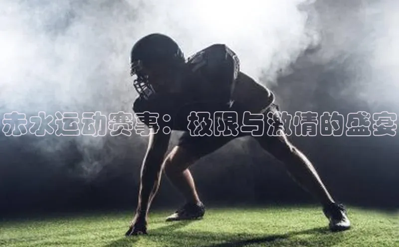 赤水运动赛事：极限与激情的盛宴