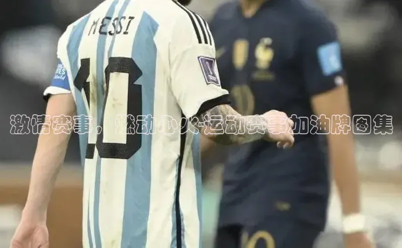 激情赛事，燃动心火-运动赛事加油牌图集