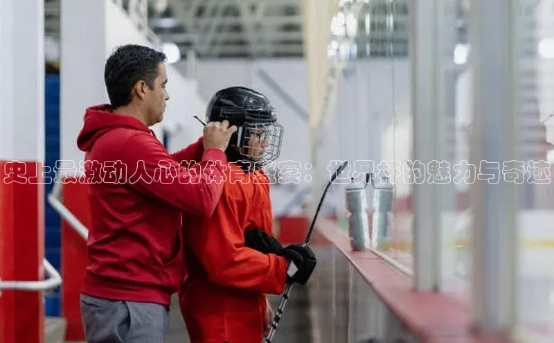 史上最激动人心的体育盛宴：世界杯的魅力与奇迹