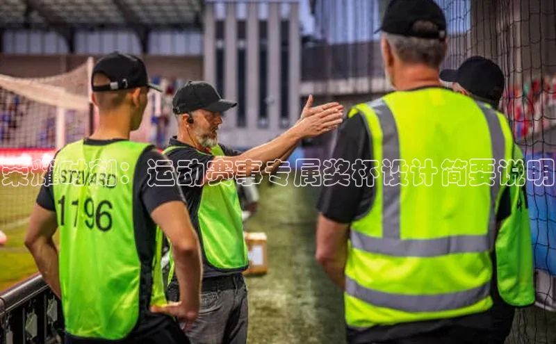 荣耀时刻：运动赛事专属奖杯设计简要说明