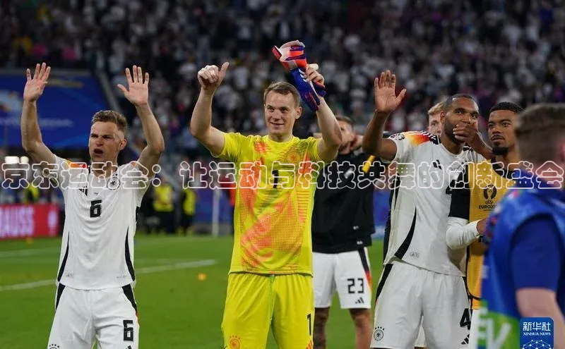 京东运动会：让运动与科技共舞的创新盛会