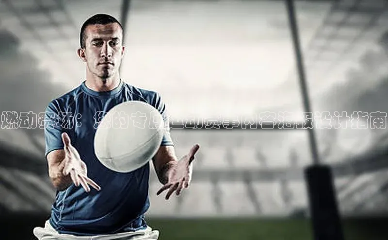 燃动赛场：您的专属运动赛事内容海报设计指南