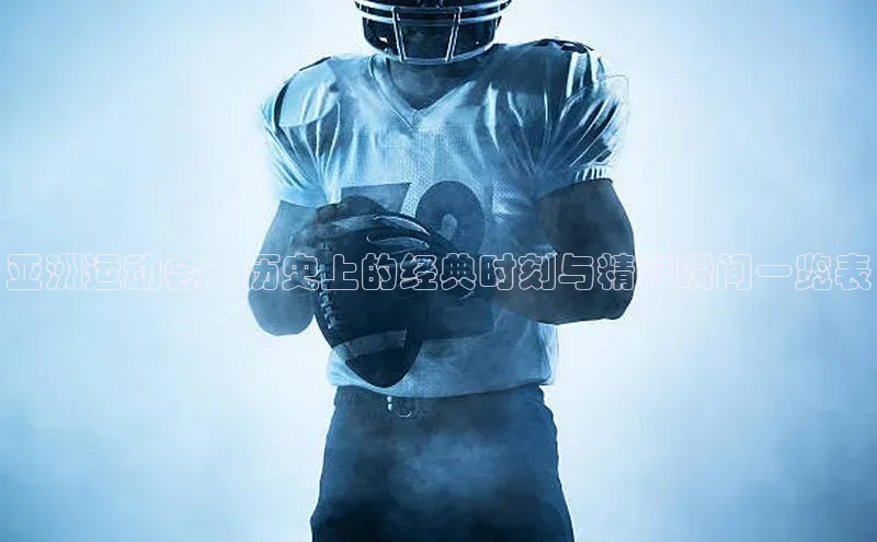 亚洲运动会：历史上的经典时刻与精彩瞬间一览表