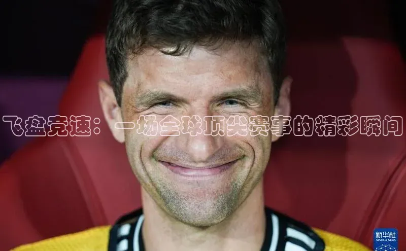 飞盘竞速：一场全球顶尖赛事的精彩瞬间