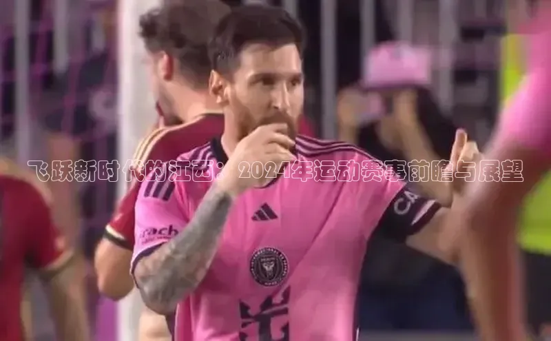 飞跃新时代的江西：2024年运动赛事前瞻与展望