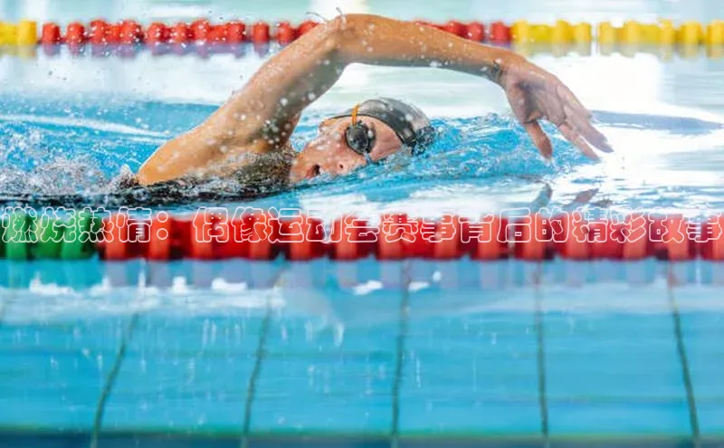 燃烧热情：偶像运动会赛事背后的精彩故事