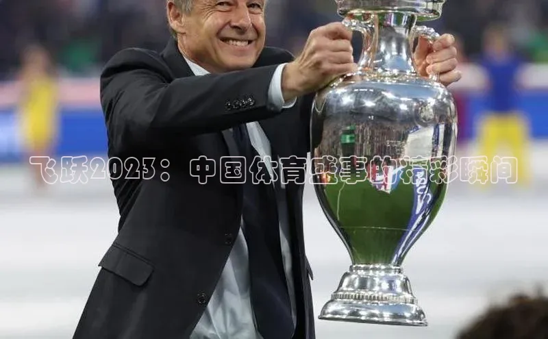 飞跃2023：中国体育盛事的精彩瞬间