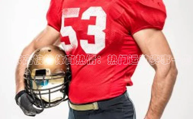 山东高校的体育热情：热门运动赛事一览