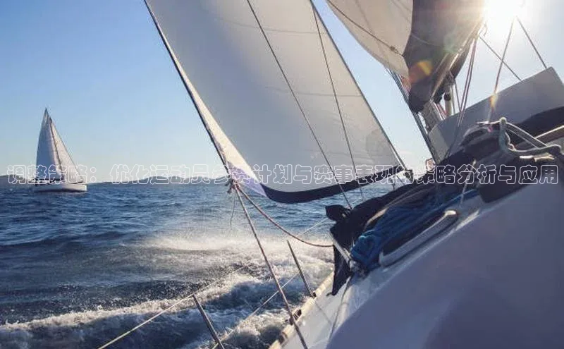 调整策略：优化运动员参赛计划与赛事表现的策略分析与应用