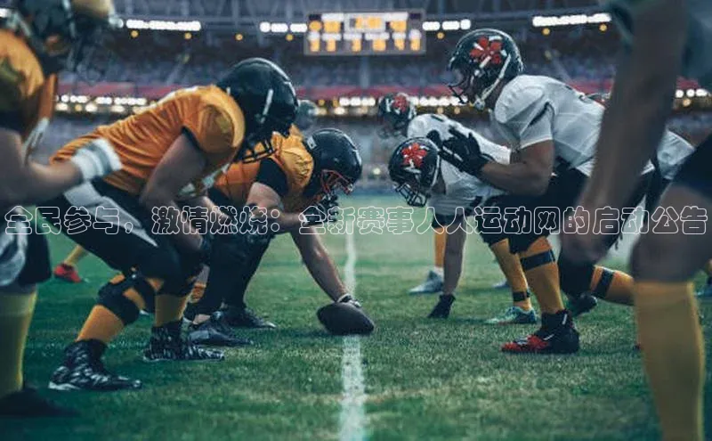 全民参与，激情燃烧：全新赛事人人运动网的启动公告