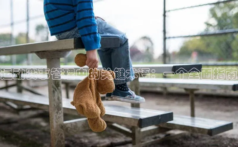 运动赛事管理中的关键术语：一个全面指南