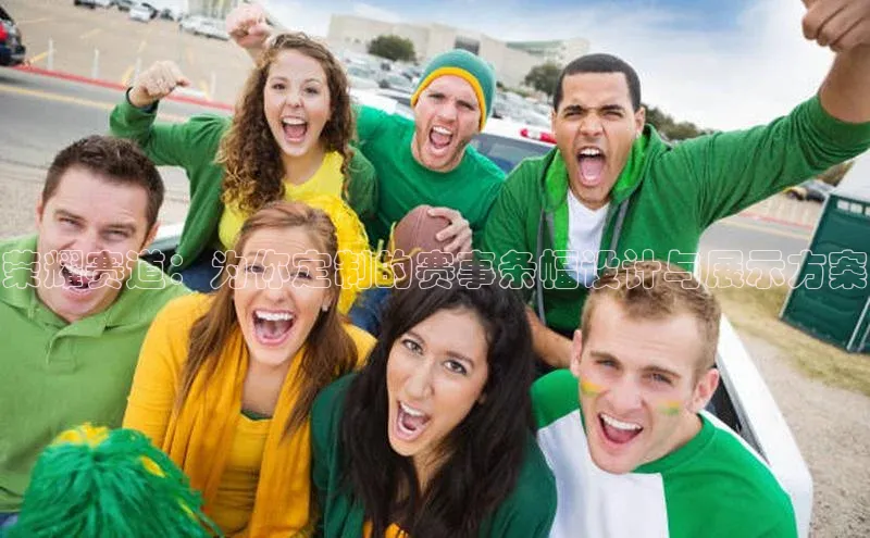 荣耀赛道：为你定制的赛事条幅设计与展示方案