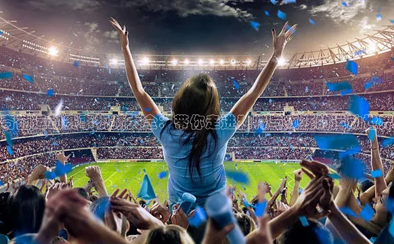 奇葩运动赛事视频大全：带你走进独特与疯狂的运动世界