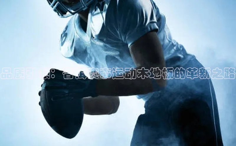 品质引领：普洱赛事运动木地板的革新之路