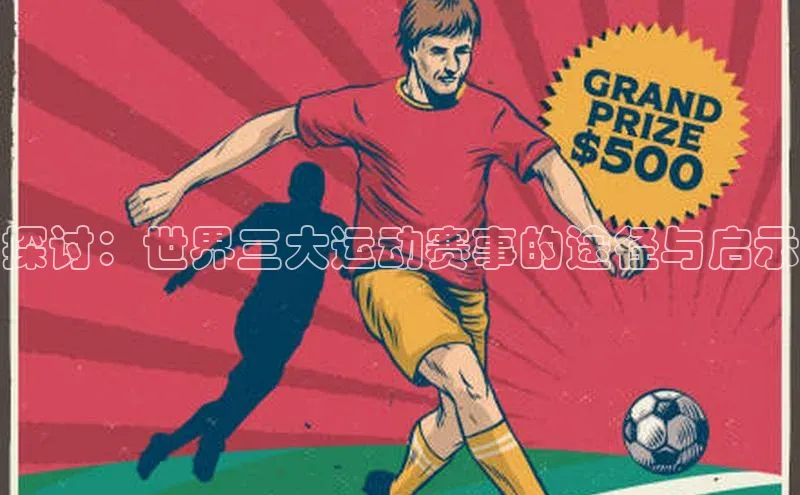 探讨：世界三大运动赛事的途径与启示