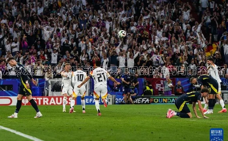 从赛况到胜果：撰写运动赛事回顾的技巧与策略分析