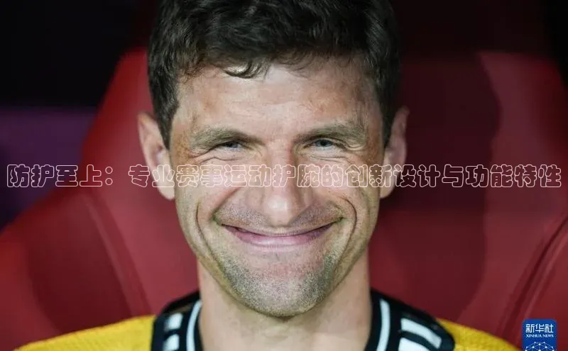 防护至上：专业赛事运动护腕的创新设计与功能特性