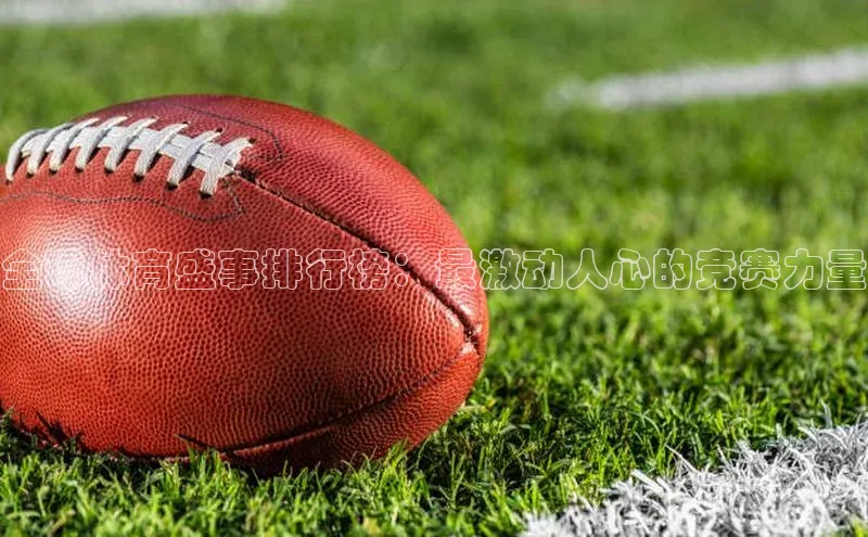 全球体育盛事排行榜：最激动人心的竞赛力量