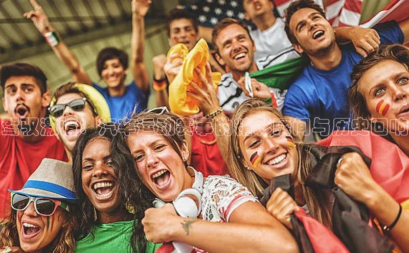 驾驭激情：汽车运动赛事的精彩瞬间与历史回响