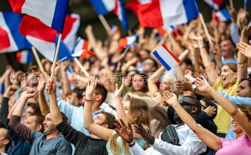 辉煌历程：回顾2023年运动会赛事情况分析与展望