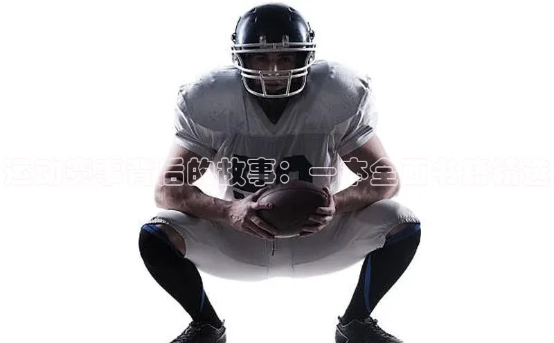 运动赛事背后的故事：一本全面书籍精选