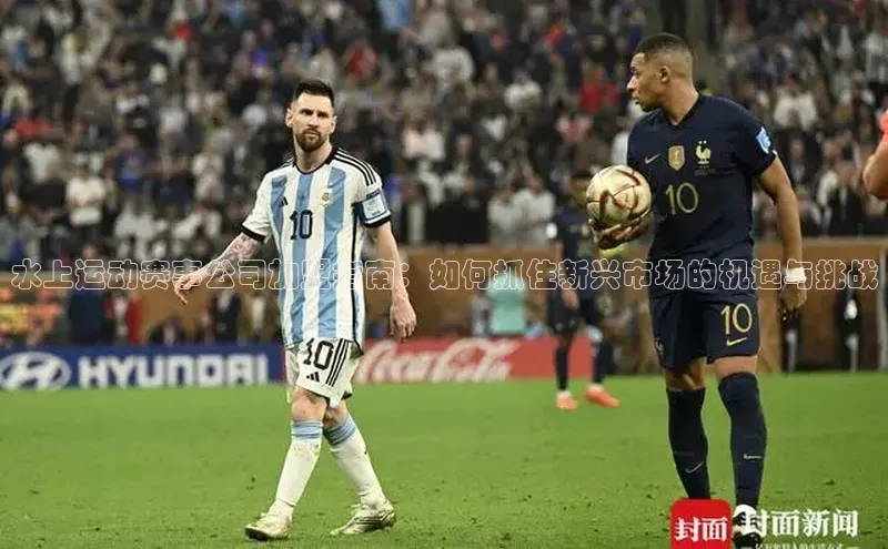 水上运动赛事公司加盟指南：如何抓住新兴市场的机遇与挑战