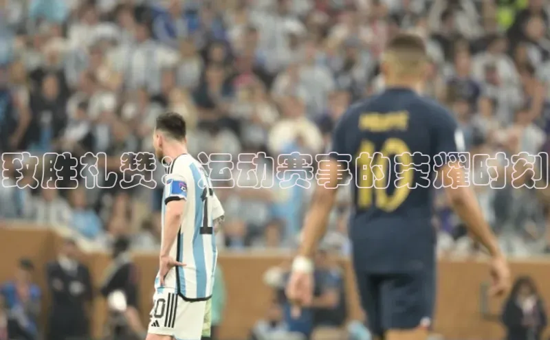 致胜礼赞：运动赛事的荣耀时刻