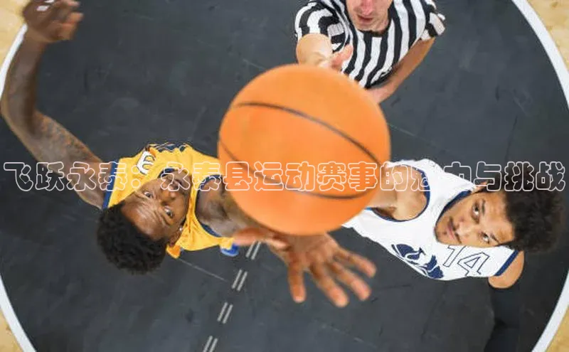 飞跃永泰：永泰县运动赛事的魅力与挑战