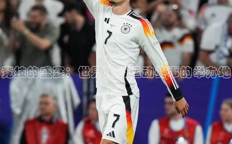 竞技的盛宴：世界顶级运动赛事的举办地