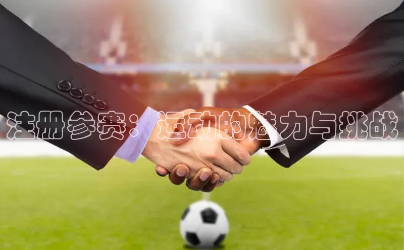 注册参赛：运动的魅力与挑战