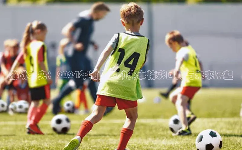 激战未央：2024年河南运动赛事精彩回顾与未来展望