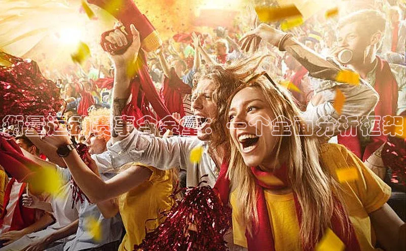 衡量运动赛事含金量：一个全面分析框架