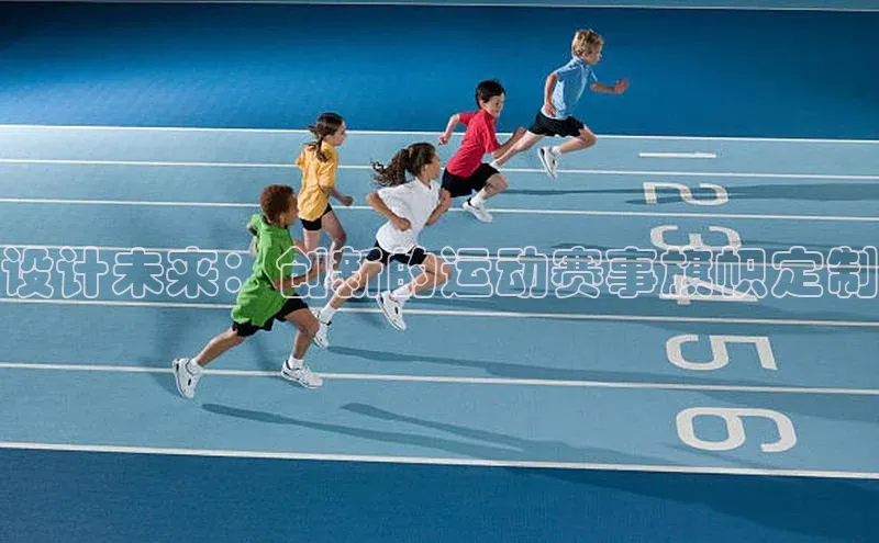 设计未来：创新的运动赛事旗帜定制