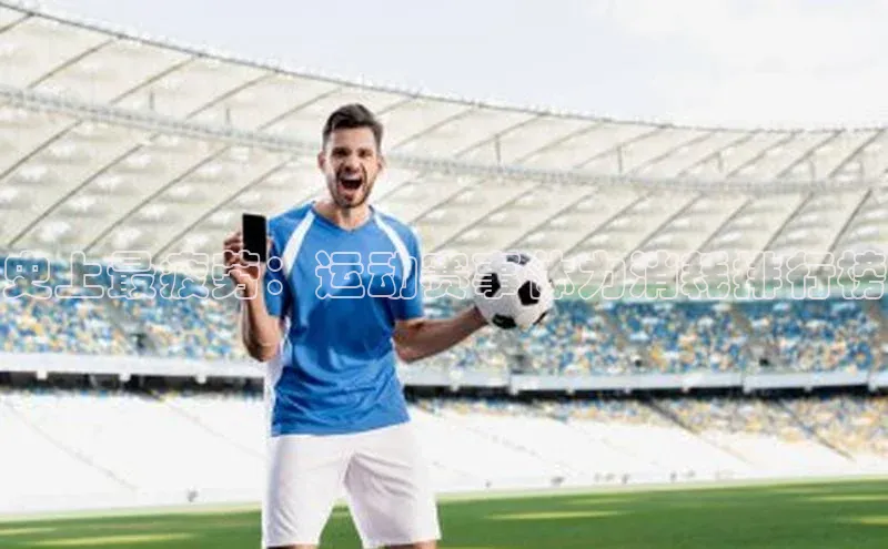 史上最疲劳：运动赛事体力消耗排行榜