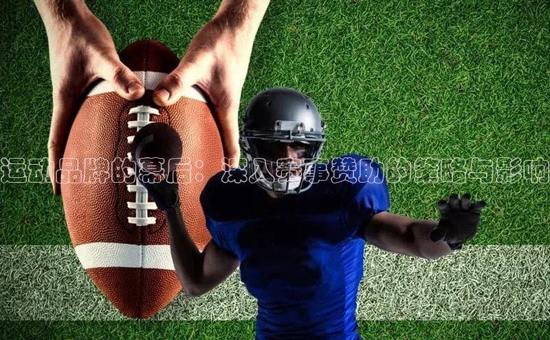 运动品牌的幕后：深入赛事赞助的策略与影响