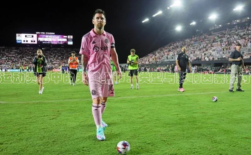 运动赛事中的关键细节：类型与影响因素探讨