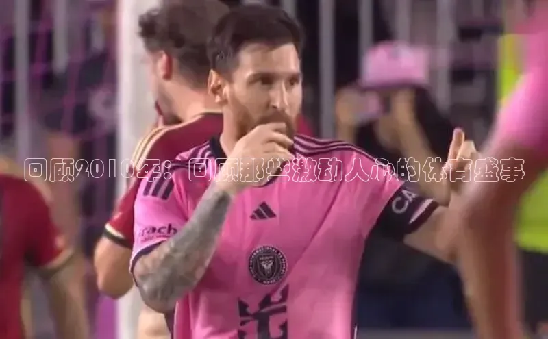 回顾2010年：回顾那些激动人心的体育盛事