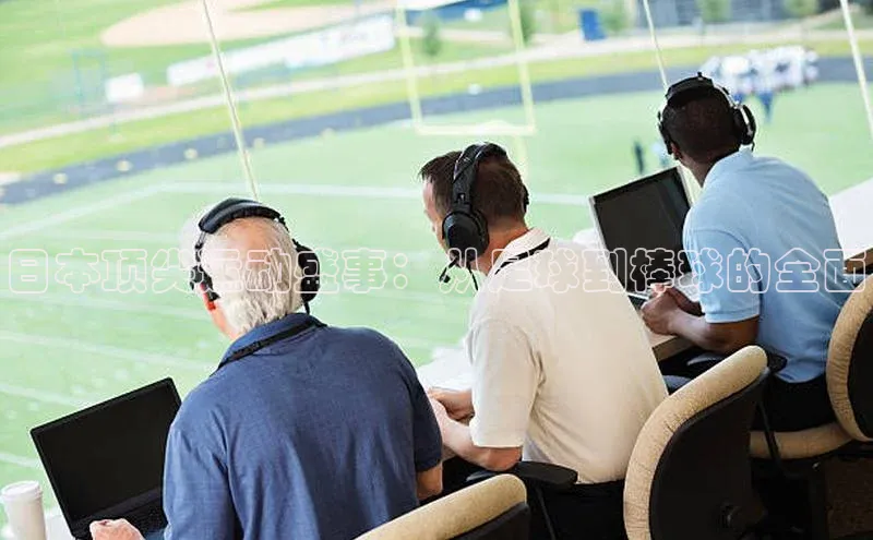 日本顶尖运动盛事：从足球到棒球的全面