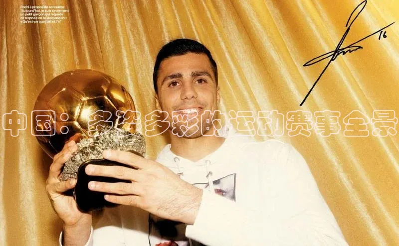 中国：多姿多彩的运动赛事全景