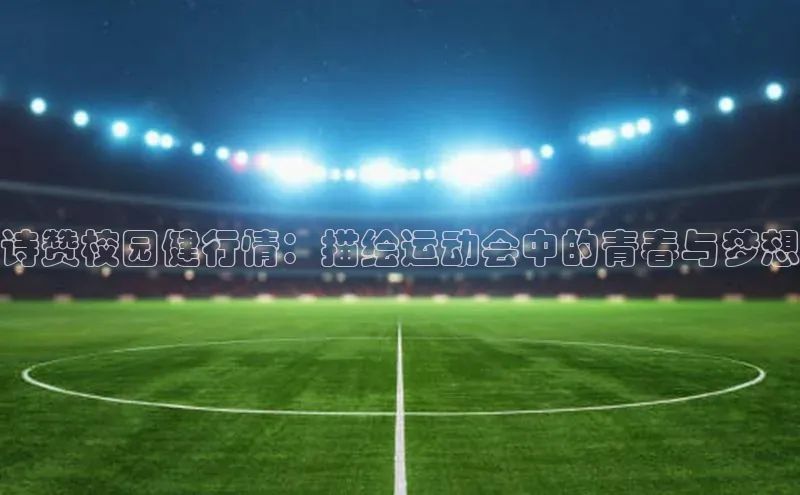 诗赞校园健行情：描绘运动会中的青春与梦想