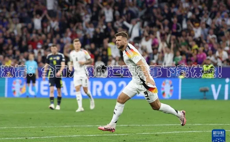 激情：全面升级的运动赛事下载体验！